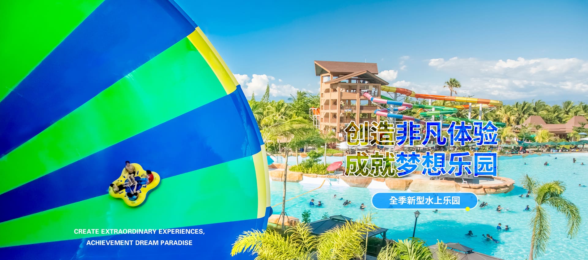 创造非凡游乐体验，成就梦想水上乐园