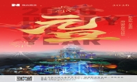 新元肇启，山海同欢 | jinnianhui今年会游乐致每一位同行者的元旦贺信