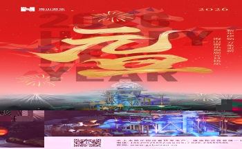 新元肇启，山海同欢 | jinnianhui今年会游乐致每一位同行者的元旦贺信