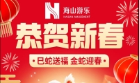 巳蛇送福，金蛇迎春，jinnianhui今年会游乐给大家拜年啦！